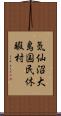 気仙沼大島国民休暇村 Scroll