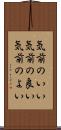 気前のいい Scroll