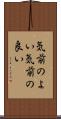 気前のよい Scroll