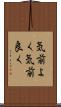 気前よく Scroll