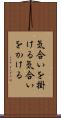 気合いを掛ける Scroll