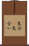 気合(P) Scroll