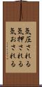 気圧される Scroll