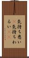 気持ち悪い(P) Scroll