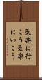気楽に行こう Scroll