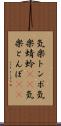 気楽トンボ Scroll