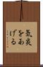 気炎をあげる Scroll