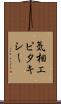 気相エピタキシー Scroll