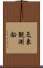 気象観測船 Scroll