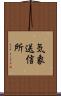 気象送信所 Scroll