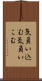気負い込む Scroll