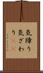気障り Scroll
