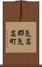 気高郡気高町 Scroll