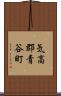 気高郡青谷町 Scroll