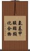 氨基甲酸酯類化合物 Scroll