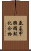 氨基甲酸酯類化合物 Scroll