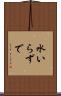水いらずで Scroll