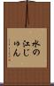 水の江じゅん Scroll