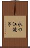 水の江滝子 Scroll