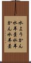水ようかん Scroll