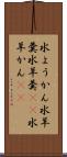 水ようかん Scroll