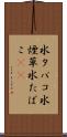 水タバコ Scroll
