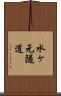 水ヶ元隧道 Scroll