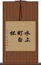 水上町白杯 Scroll