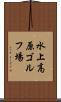 水上高原ゴルフ場 Scroll