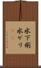 水下痢 Scroll
