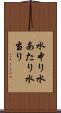 水中り Scroll