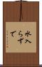 水入らずで Scroll