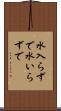 水入らずで Scroll