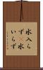 水入らず(P) Scroll