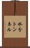水分トンネル Scroll