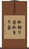 水切り台 Scroll