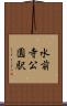 水前寺公園駅 Scroll