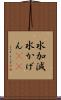 水加減 Scroll