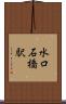 水口石橋駅 Scroll