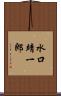 水口靖一郎 Scroll