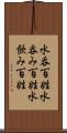 水呑百姓 Scroll