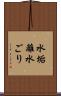 水垢離 Scroll