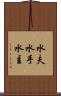 水夫 Scroll