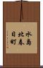 水島北春日町 Scroll