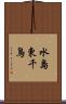 水島東千鳥 Scroll