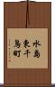 水島東千鳥町 Scroll