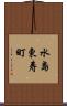 水島東寿町 Scroll