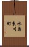 水島東川町 Scroll