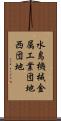 水島機械金属工業団地西団地 Scroll
