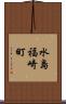 水島福崎町 Scroll